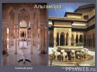 Альгамбра Львиный двор Фонтан львов