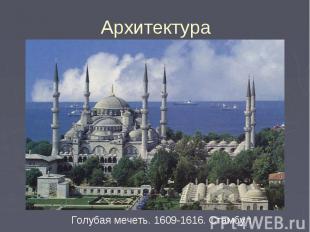 Архитектура Голубая мечеть. 1609-1616. Стамбул