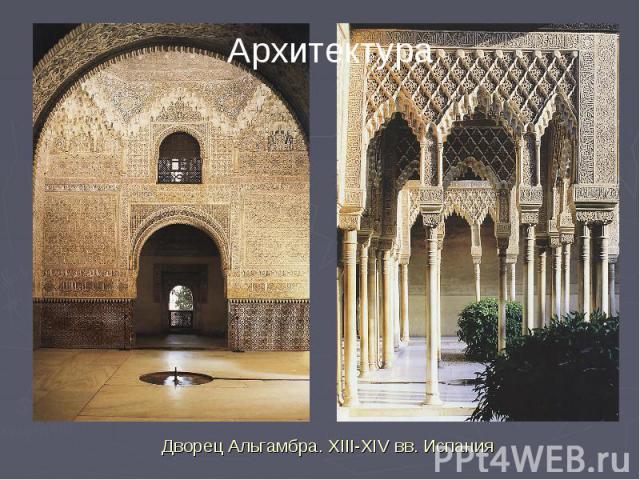 Архитектура Дворец Альгамбра. XIII-XIV вв. Испания
