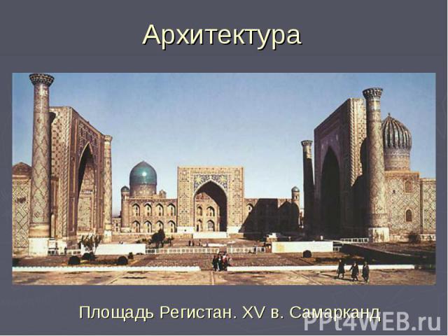 Архитектура Площадь Регистан. XV в. Самарканд