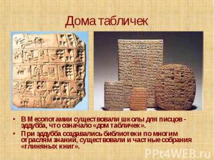 Дома табличек В Месопотамии существовали школы для писцов - эддубба, что означал