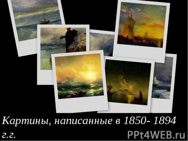 Картины, написанные в 1850- 1894 г.г.