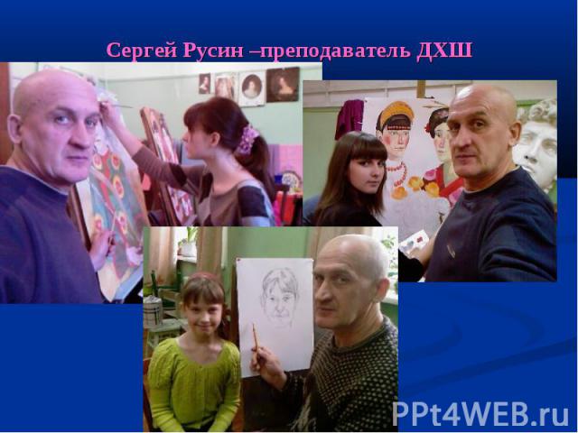 Сергей Русин –преподаватель ДХШ