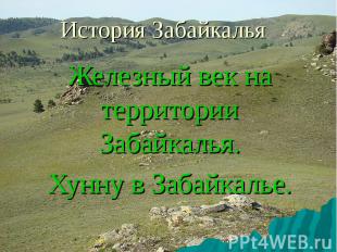 История Забайкалья Железный век на территории Забайкалья. Хунну в Забайкалье.