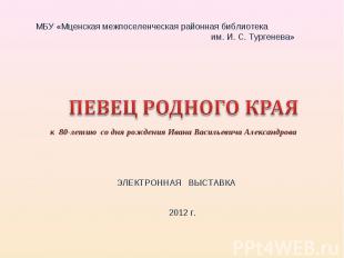 МБУ «Мценская межпоселенческая районная библиотека им. И. С. Тургенева» ПЕВЕЦ РО