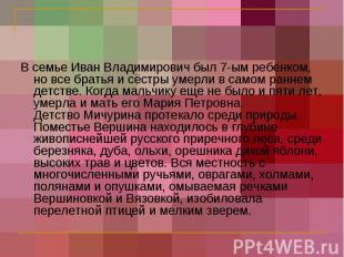 В семье Иван Владимирович был 7-ым ребёнком, но все братья и сёстры умерли в сам