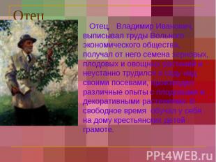 Отец Отец, Владимир Иванович, выписывал труды Вольного экономического общества,