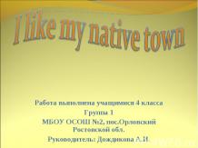 I like my native town 4 класс