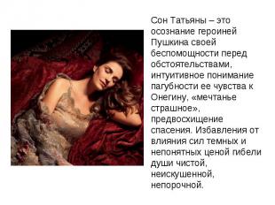 Сон Татьяны – это осознание героиней Пушкина своей беспомощности перед обстоятел