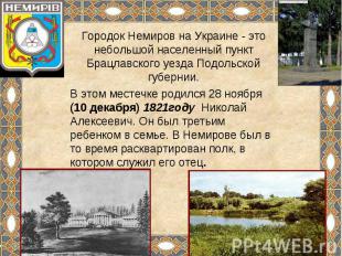 Городок Немиров на Украине - это небольшой населенный пункт Брацлавского уезда П