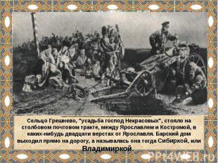 Сельцо Грешнево, "усадьба господ Некрасовых", стояло на столбовом почтовом тракт