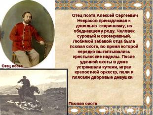 Отец поэта Алексей Сергеевич Некрасов принадлежал к довольно старинному, но обед
