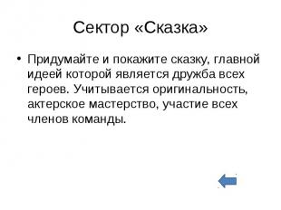 Сектор «Сказка» Придумайте и покажите сказку, главной идеей которой является дру