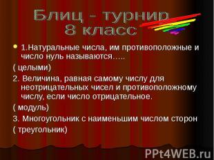 Блиц - турнир 8 класс 1.Натуральные числа, им противоположные и число нуль назыв