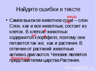 Найдите ошибки в тексте Самое высокое животное суши – слон. Слон, как и все живо