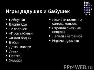 Игры дедушек и бабушек Войнушки Баррикады 12 палочек «Пось табань» «Шали боды» Б