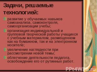 Задачи, решаемые технологией: развитие у обучаемых навыков самоанализа, самоконт