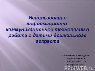 Использование информационно-коммуникационной технологии в работе с детьми дошкол