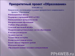 Приоритетный проект «Образование» 05/09/2005 год Направления, реализованные в ра