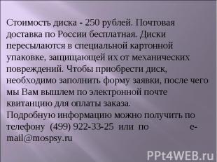 Стоимость диска - 250 рублей. Почтовая доставка по России бесплатная. Диски пере