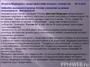 Встреча Медведева с представителями интернет-сообщества 09.11.2011 Неправильным