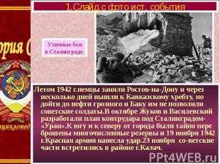 1.Слайд с фото ист. события Уличные бои в Сталинграде. Летом 1942 г.немцы заняли