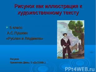 Рисунок как иллюстрация к художественному тексту 5 класс А.С.Пушкин «Руслан и Лю