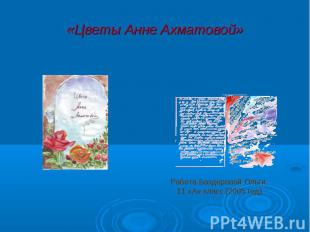 «Цветы Анне Ахматовой»Работа Баздеровой Ольги, 11 «А» класс (2005 год)