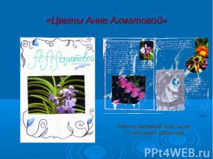 «Цветы Анне Ахматовой» Работа Лапшиной Анастасии, 11 «Б» класс (2005 год)