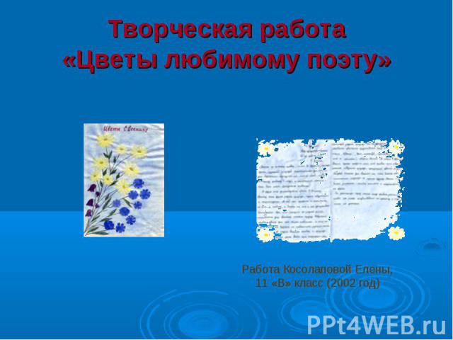 Творческая работа «Цветы любимому поэту»Работа Косолаповой Елены, 11 «В» класс (2002 год)