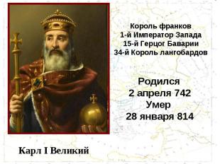 Король франков 1-й Император Запада 15-й Герцог Баварии 34-й Король лангобардов