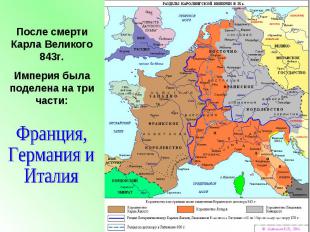 После смерти Карла Великого 843г. Империя была поделена на три части: Франция, Г