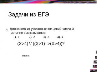 Задачи из ЕГЭ Для какого из указанных значений числа X истинно высказывание: