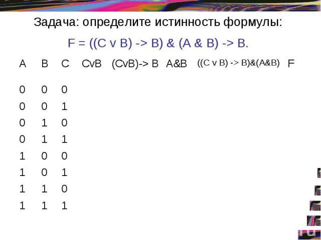 Задача: определите истинность формулы: F = ((С v В) -> В) & (А & В) -> В.