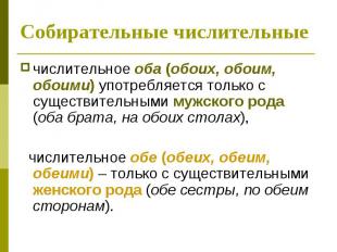 Cобирательные числительные числительное оба (обоих, обоим, обоими) употребляется