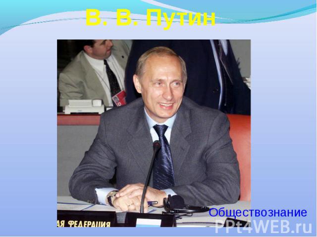 В. В. Путин Обществознание
