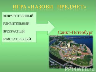 ВЕЛИЧЕСТВЕННЫЙ УДИВИТЕЛЬНЫЙ ПРЕКРАСНЫЙ БЛИСТАТЕЛЬНЫЙ Санкт-Петербург
