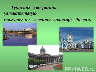 Туристы совершили увлекательную прогулку по северной столице России.