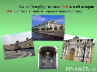 Санкт-Петербург из своей 306 летней истории 206 лет был главным городом нашей ст