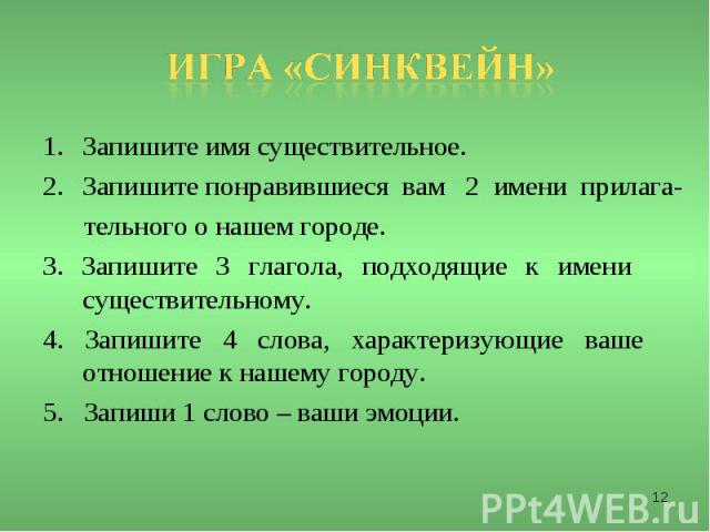 Запишите имя существительное. Запишите понравившиеся вам 2 имени прилага- тельного о нашем городе. 3. Запишите 3 глагола, подходящие к имени существительному. 4. Запишите 4 слова, характеризующие ваше отношение к нашему городу. 5. Запиши 1 слово – в…