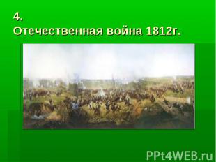 4. Отечественная война 1812г.