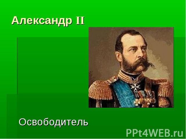 Александр II Освободитель