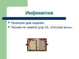 Инфинитив Проверка дом.задания. Письмо по памяти (упр.19, «Русская речь»