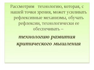 Рассмотрим технологию, которая, с нашей точки зрения, может усиливать рефлексивн