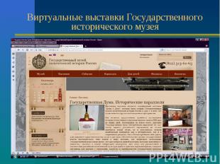Виртуальные выставки Государственного исторического музея