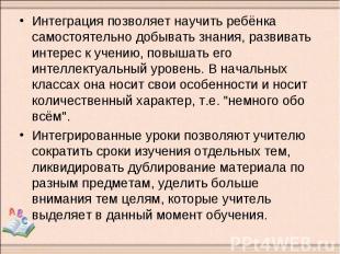 Интеграция позволяет научить ребёнка самостоятельно добывать знания, развивать и