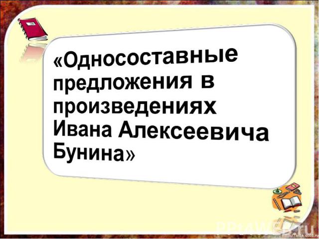 «Односоставные предложения в произведениях Ивана Алексеевича Бунина»