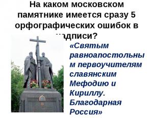 На каком московском памятнике имеется сразу 5 орфографических ошибок в надписи?