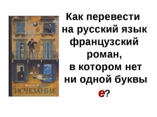 Как перевести на русский язык французский роман, в котором нет ни одной буквы e?