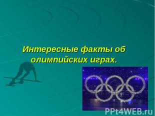 Интересные факты об олимпийских играх
